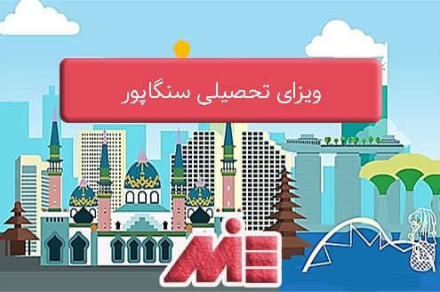 ویزای تحصیلی سنگاپور