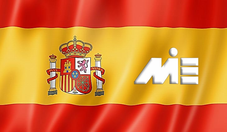 پرچم اسپانیا ـ مهاجرت به اسپانیا