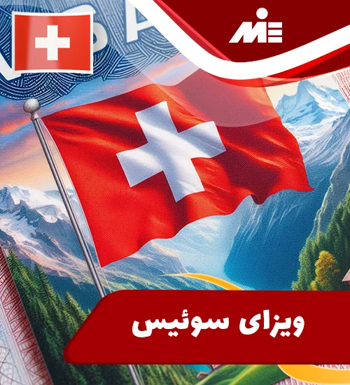 ویزای سوئیس