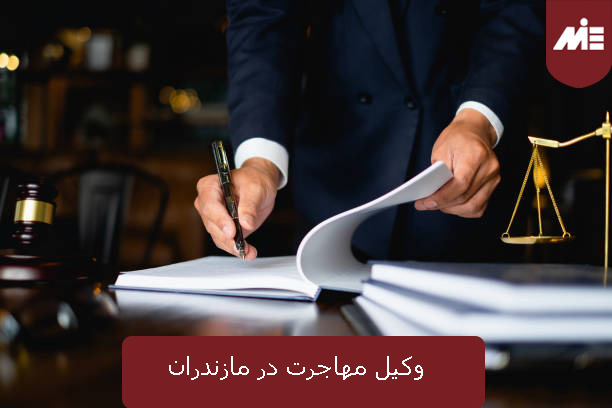 وکیل مهاجرت در مازندران