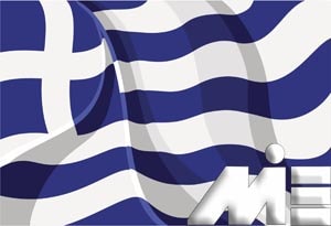 پرچم یونان ـ مهاجرت به یونان