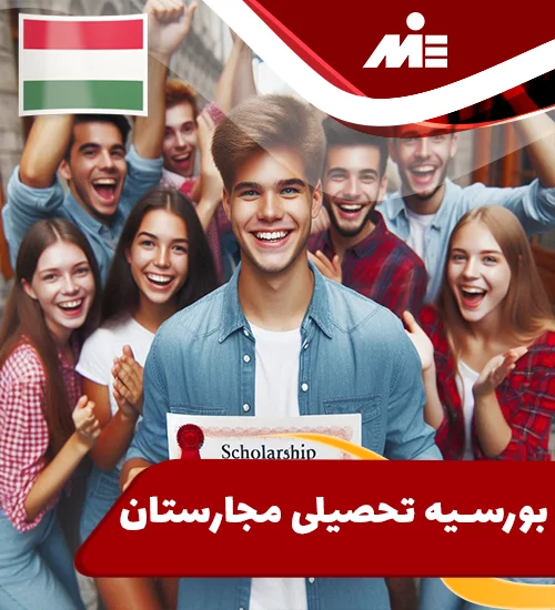 بورسیه تحصیلی مجارستان