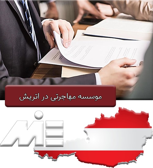 موسسه مهاجرتی در اتریش