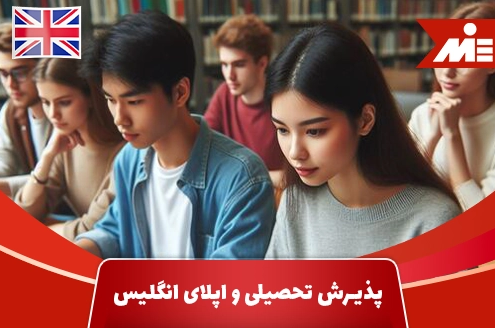 پذیرش تحصیلی و اپلای انگلیس