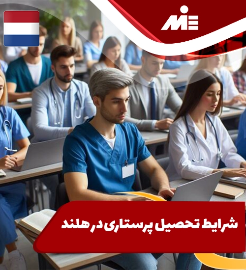 شرایط تحصیل پرستاری در هلند