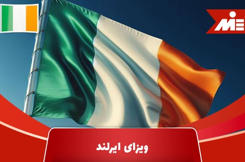 ویزای ایرلند