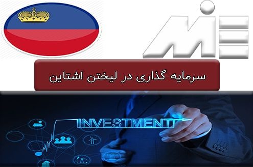 سرمایه گذاری در لیختن اشتاین