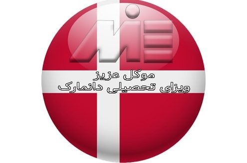 مصاحبه ویزای تحصیلی دانمارک ـ موکل عزیز ( خانم مرادی )