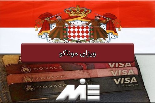 ویزای موناکو