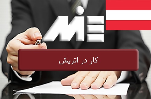 کار در اتریش