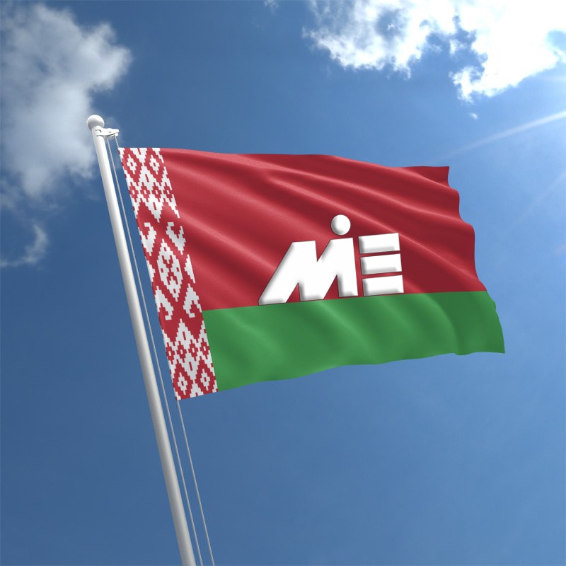 پرچم بلاروس ـ مهاجرت به بلاروس ـ ویزای بلاروس