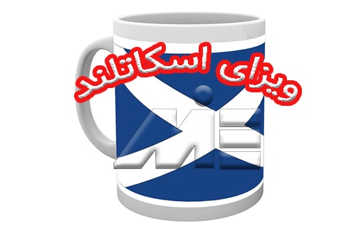 ویزای اسکاتلند