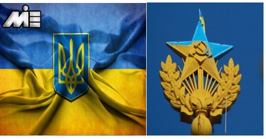پرچم اوکراین ـ مهاجرت به اوکراین