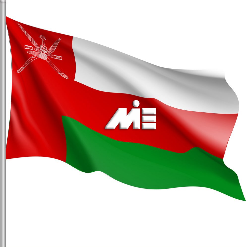 پرچم عمان | مهاجرت به عمان | سفر به عمان