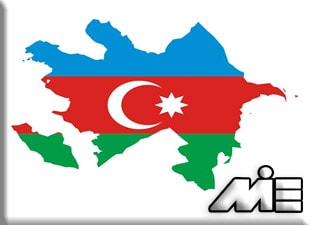مهاجرت به آذربایجان | سفر به آذربایجان | جمهوری آذربایجان