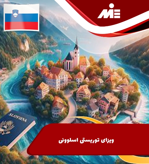 ویزای توریستی اسلوونی