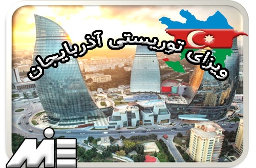 ویزای توریستی آذربایجان