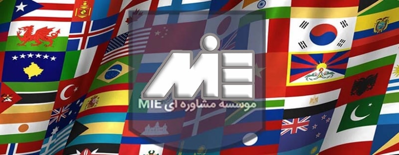 خدمات مهاجرتی موسسه MIE - اعزام دانشجو کانادا و دیگر کشور ها
