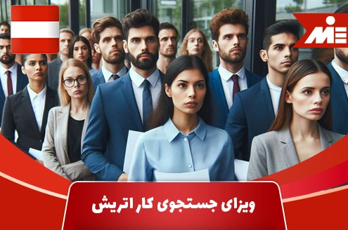 ویزای جستجوی کار (Job Seeker) اتریش