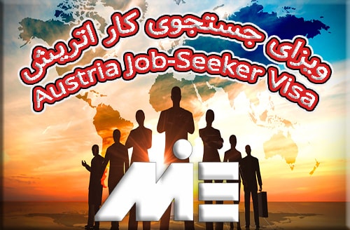 شرایط ویزای جستجوی کار (job seeker) اتریش