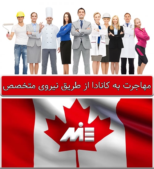 مهاجرت به کانادا از طریق نیروی متخصص
