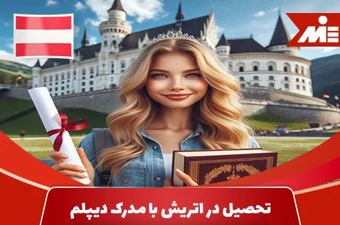 تحصیل در اتریش با مدرک دیپلم