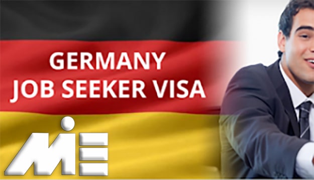 ویزای جستجوی کار آلمان - کار در آلمان - ویزای جاب سیکر آلمان