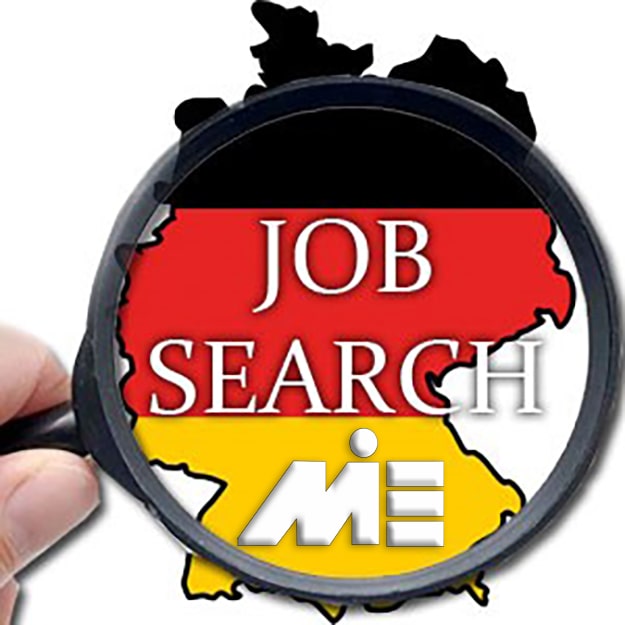 جستجوی کار در آلمان - ویزای جاب سیکر آلمان - کاریابی در آلمان - چگونه در آلمان کار پیدا کنیم؟