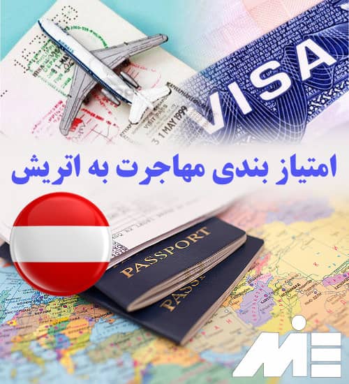 امتیاز بندی مهاجرت به اتریش