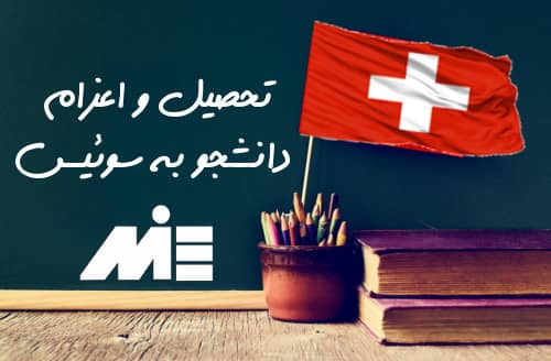 تحصیل و اعزام دانشجو به سوئیس
