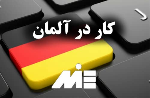 کار در آلمان