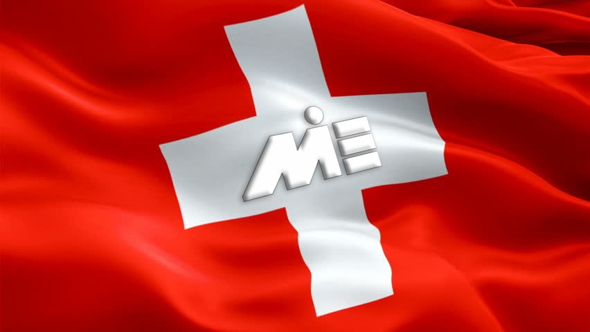 پرچم سوئیس - اقامت سوئیس - مهاجرت سوئیس
