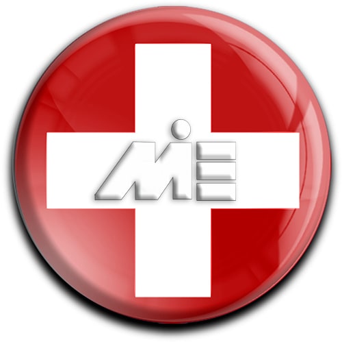 پرچم سوئیس - اقامت سوئیس - مهاجرت به سوئیس