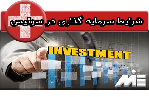 شرایط سرمایه گذاری در سوئیس