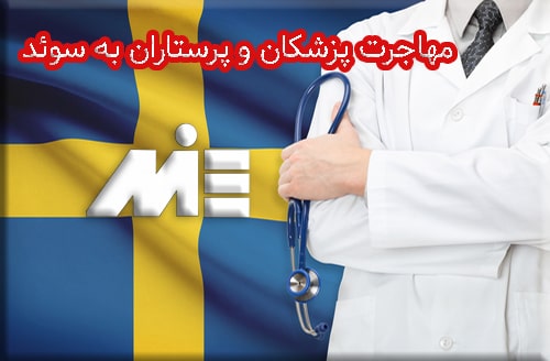 مهاجرت پزشکان و پرستاران به سوئد