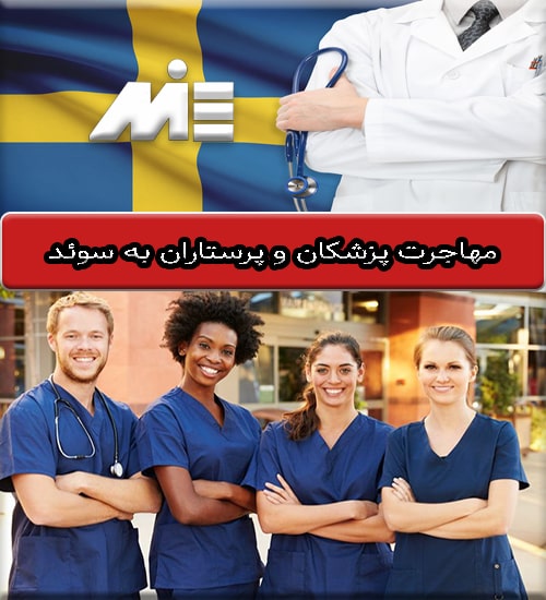 مهاجرت پزشکان و پرستاران به سوئد