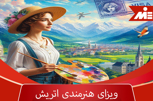 ویزای هنرمندان اتریش