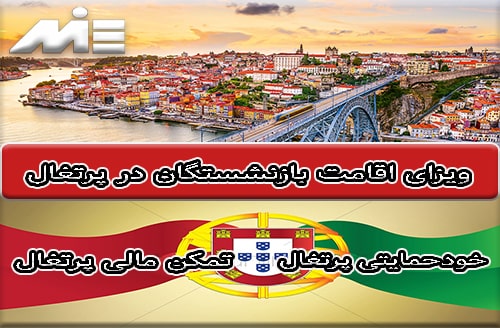 ویزای اقامت بازنشتگان در پرتغال - خودحمایتی پرتغال - تمکن مالی پرتغال