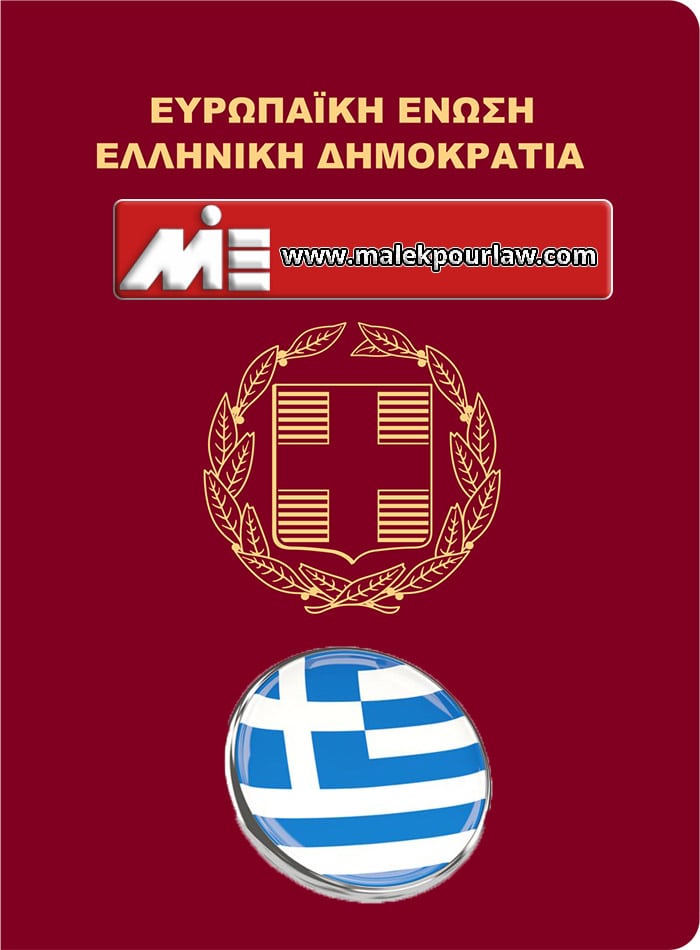 پاسپورت یونان - تابعیت یونان - اقامت یونان - اخذ پاسپورت یونان از طریق تمکن مالی