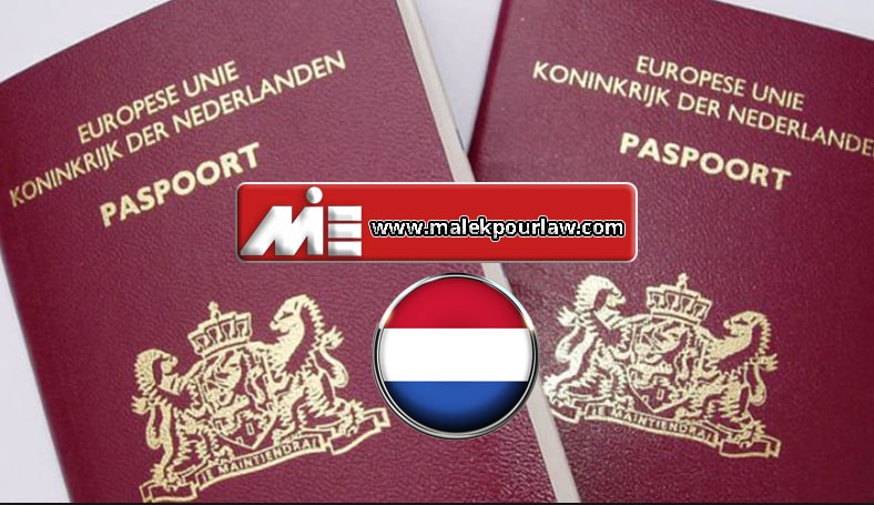پاسپورت هلند - شهروندی هلند - تابعیت هلند - تابعیت مضاعف هلند