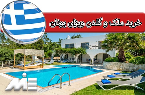 خرید ملک در یونان - گلدن ویزای یونان - اخذ اقامت یونان از طریق خرید ملک