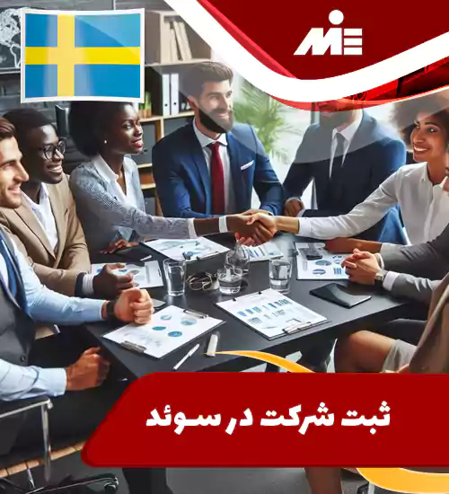 ثبت شرکت در سوئد