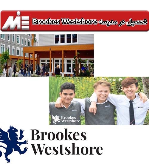 تحصیل در مدرسه Brookes westshore
