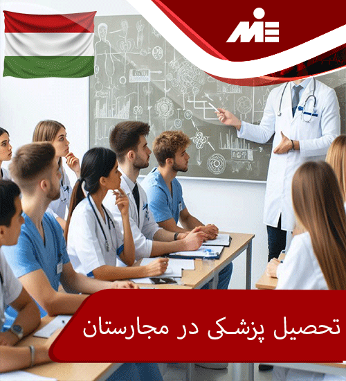 تحصیل پزشکی در مجارستان 2024