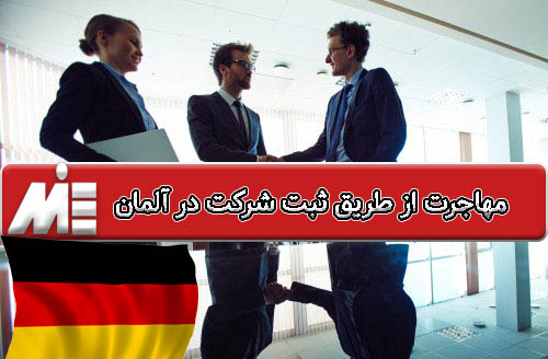 مهاجرت از طریق ثبت شرکت در آلمان