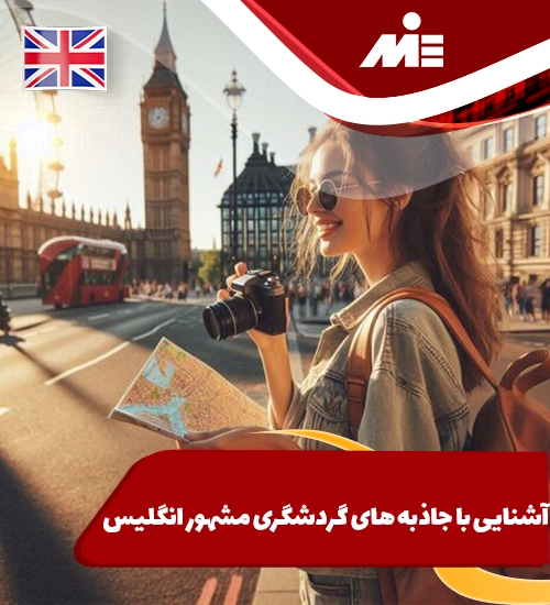 آشنایی با جاذبه های گردشگری مشهور انگلیس