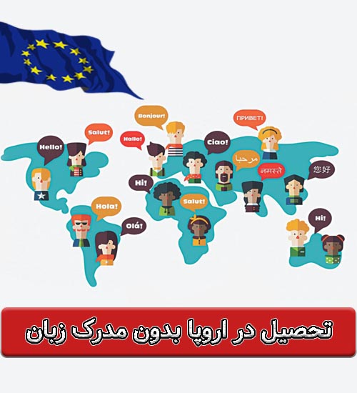 تحصیل در اروپا بدون مدرک زبان