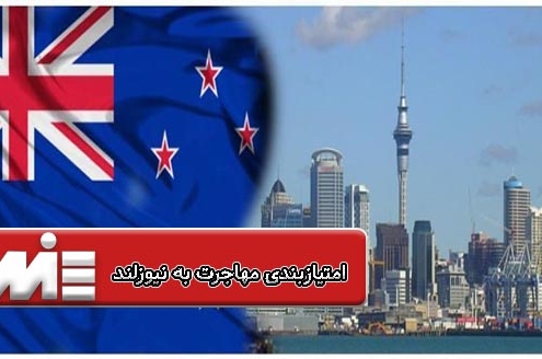 امتیازبندی مهاجرت به نیوزلند