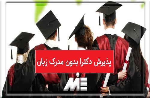 پذیرش دکترا بدون مدرک زبان