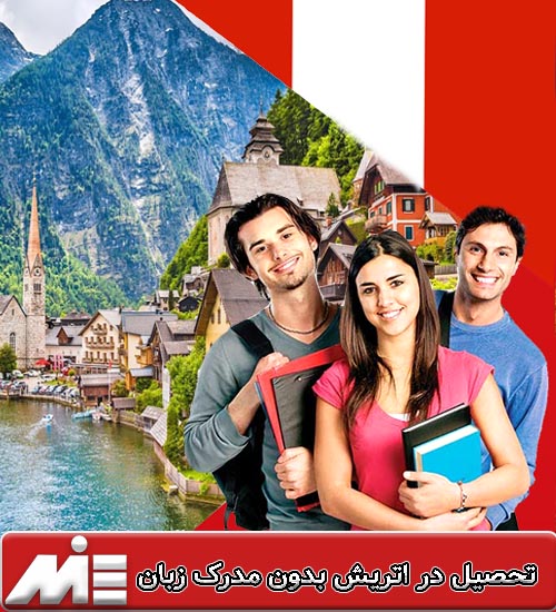تحصیل در اتریش بدون مدرک زبان